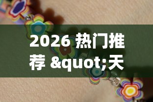 2026 热门推荐 "天天破晓福州麻将挂”详细开挂教程