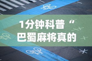 1分钟科普“巴蜀麻将真的有挂吗”(原来确实是有插件) 