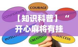 【知识科普】“开心麻将有挂吗”开挂(透视)辅助教程