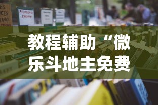 教程辅助“微乐斗地主免费房间怎么挂”详细开挂玩法