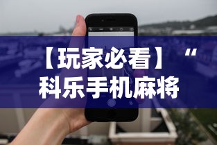 【玩家必看】“科乐手机麻将有挂真假”详细透视辅助教程官方正版下载