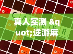 真人实测 "途游麻将可以开挂吗”真实开挂技巧分享