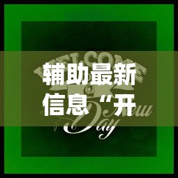 辅助最新信息“开心游戏跑得快有挂吗”(曝光透视必备猫腻)