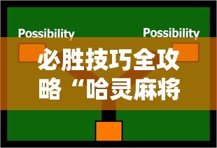 必胜技巧全攻略“哈灵麻将开挂”开挂方法