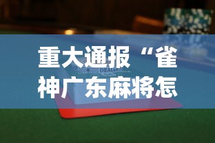重大通报“雀神广东麻将怎么打才能赢”(透视)其实真的有挂