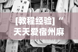 [教程经验]“天天爱宿州麻将有挂吗(详细真的有挂)-知乎