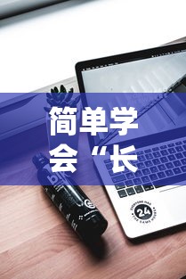 简单学会“长虹大厅透视辅助50一天”科技辅助神器手机