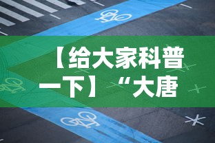 【给大家科普一下】“大唐麻将能不能开挂”真实开挂技巧分享