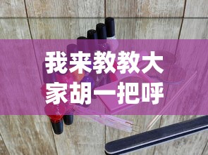 我来教教大家胡一把呼包鄂麻将开挂?_游戏_玩家_工具