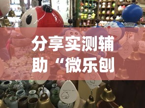 分享实测辅助“微乐刨幺跑得快有挂吗”(详细透视教程)-