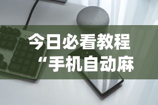 今日必看教程“手机自动麻将机必赢控牌神器”辅助挂下载”(最新开挂教程)