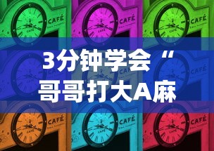 3分钟学会“哥哥打大A麻将有挂没”(详细开挂教程)