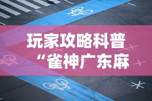 玩家攻略科普“雀神广东麻将万能开挂器”科技辅助神器手机版教程