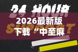 2026最新版下载“中至麻将开挂教程方法”(助赢详细开挂教程)