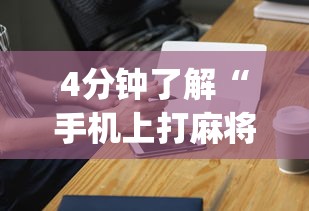 4分钟了解“手机上打麻将有猫腻吗”开挂神器{透视辅助}全揭秘