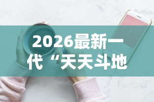 2026最新一代“天天斗地主可以买挂吗”开挂科技辅助神器手机