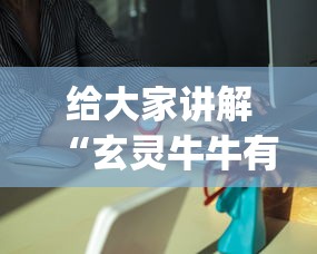 给大家讲解“玄灵牛牛有挂吗”开挂神器{透视辅助}全揭秘