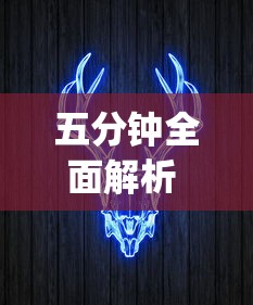 五分钟全面解析 "美猴王牛牛有挂吗”详细开挂教程