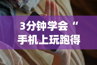 3分钟学会“手机上玩跑得快怎样才能赢”开挂神器{透视辅助}全揭秘