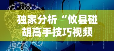 独家分析“攸县碰胡高手技巧视频