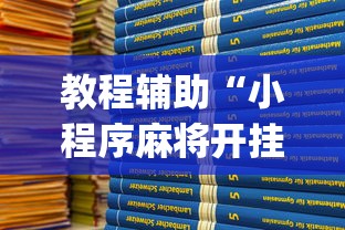 教程辅助“小程序麻将开挂神器”开挂(透视)辅助教程