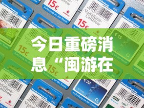 今日重磅消息“闽游在线开挂辅助器”科技辅助神器手机版