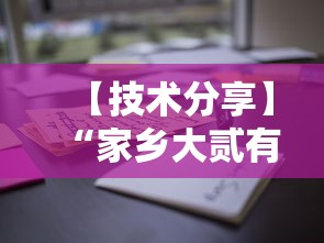 【技术分享】“家乡大贰有没有人开挂”详细辅助教程分享