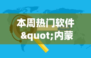 本周热门软件 "内蒙古一口香麻将赢牌秘籍”-玩家曝光开挂流程
