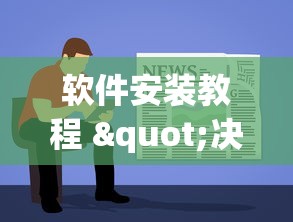 软件安装教程 "决胜麻将怎么才能赢”(其实是有挂)