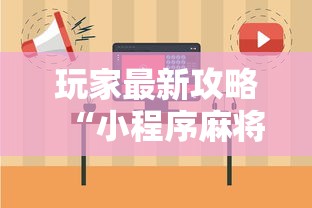 玩家最新攻略“小程序麻将透牌神器”通用版下载教程