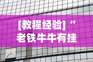 [教程经验]“老铁牛牛有挂吗