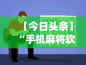 【今日头条】“手机麻将软件购买(透视)”(确实真的有挂)