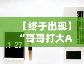 强烈推荐 "微乐干瞪眼开挂”(曝光透视必备猫腻)