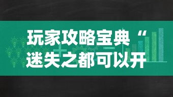 玩家攻略宝典“迷失之都可以开挂吗”(其实是有挂)
