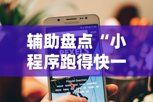 辅助盘点“小程序跑得快一直输”详细辅助教程分享