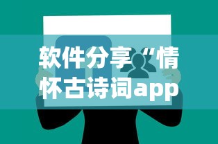软件分享“情怀古诗词app辅助下载”附开挂脚本