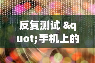 反复测试 "手机上的牛牛怎么打才能赢”辅助挂下载