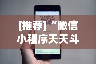 [推荐]“微信小程序天天斗地主怎么拿好牌”(其实是有挂)