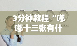 3分钟教程“嘟嘟十三张有什么规律”真实开挂技巧分享