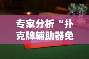 专家分析“扑克牌辅助器免费版”揭秘透视辅助万能挂用法