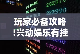 玩家必备攻略!兴动娱乐有挂吗”详细分享装挂步骤
