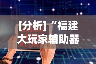 [分析]“福建大玩家辅助器”开挂辅助详细步骤