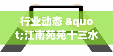 行业动态 "江南苑苑十三水开挂神器?_游戏_玩家_工具