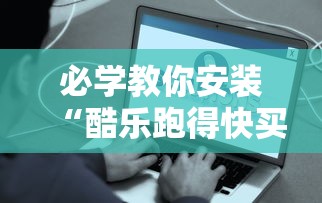 必学教你安装“酷乐跑得快买一个软件开挂要780是真的吗”详细开挂安装教程