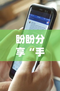盼盼分享“手机麻将软件开挂是真的吗”开挂(透视)辅助神器