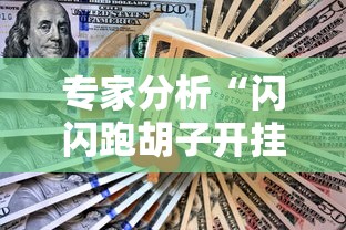 专家分析“闪闪跑胡子开挂”真实开挂技巧分享