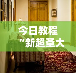 今日教程“新超圣大厅可以开挂吗”原来可以开挂