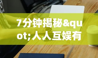7分钟揭秘"人人互娱有没有挂”科技辅助神器手机版教程