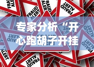专家分析“开心跑胡子开挂辅助器[真的有挂]