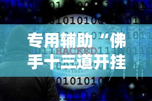 专用辅助“佛手十三道开挂辅助软件[玩家必赢神器]
